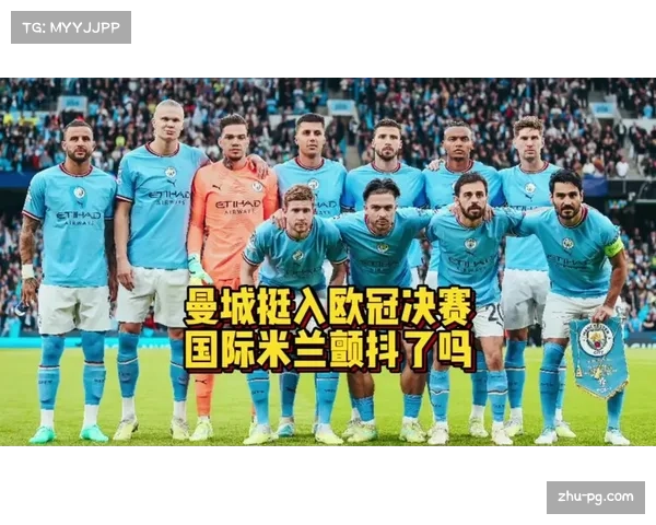曼城与国米欧冠决赛大揭秘及历史交战记录分析